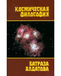 Космическая философия Батраза Алдатова