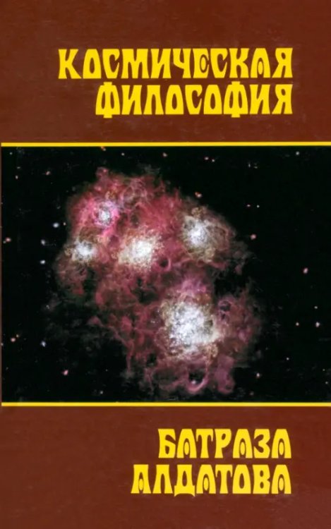 Космическая философия Батраза Алдатова Космическая философия Батраза Алдатова