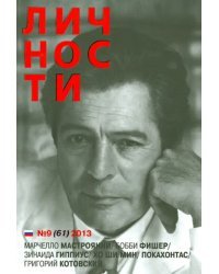 Личности № 9(61) сентябрь 2013