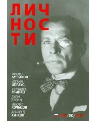 Журнал "Личности" №8 (60) август 2013