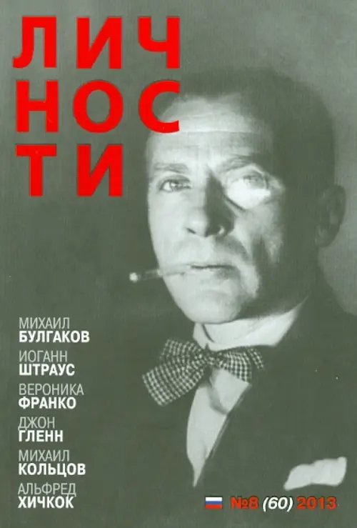 Журнал "Личности" №8 (60) август 2013