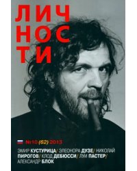 Личности №10 (62) 2013