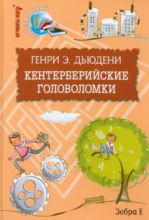 Планета знаний Кентерберийские головоломки