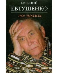 Все поэмы