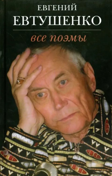 Все поэмы Все поэмы