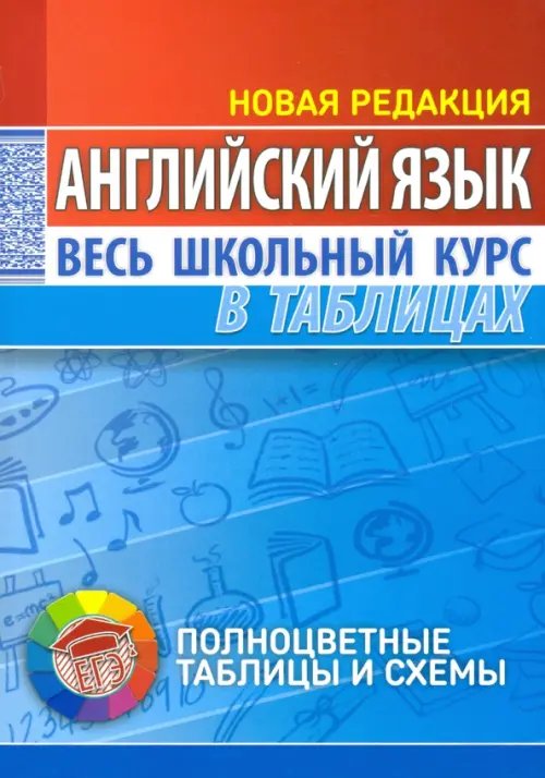Весь школьный курс в таблицах Английский язык. Весь школьный курс в таблицах