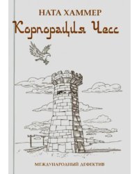 Корпорация ЧЕСС. Международный детектив