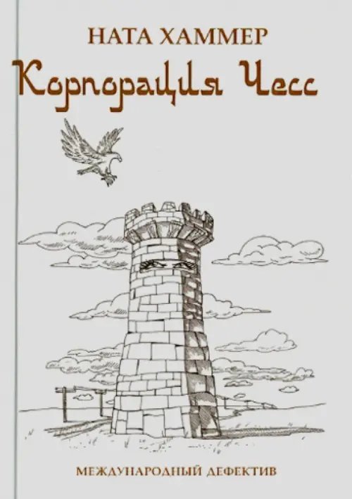 Корпорация ЧЕСС. Международный детектив