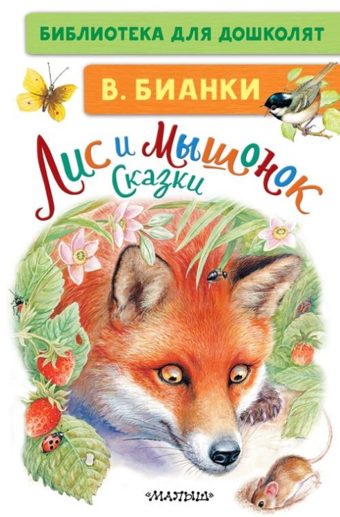 Библиотека для дошколят Лис и Мышонок. Сказки