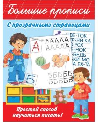 Большие прописи с прозрачными страницами