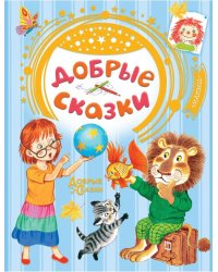 Добрые сказки