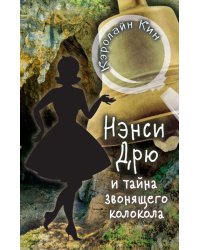 Нэнси Дрю и тайна звонящего колокола