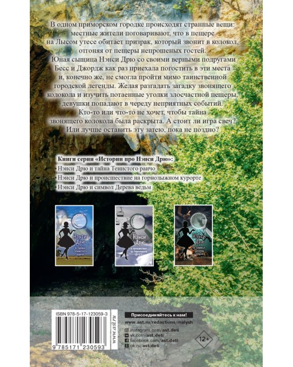 Нэнси Дрю и тайна звонящего колокола
