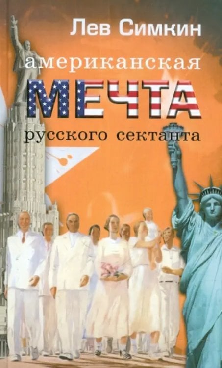 Американская мечта русского сектанта Американская мечта русского сектанта