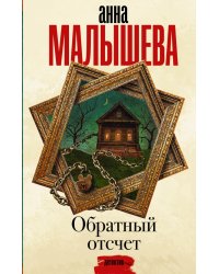 Обратный отсчет