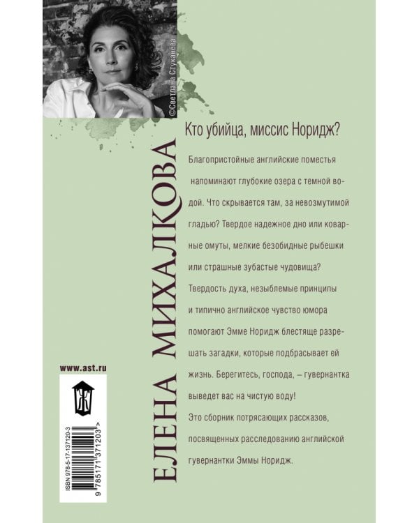 Кто убийца, миссис Норидж?