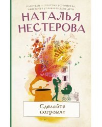 Сделайте погромче
