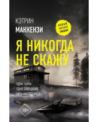 Я никогда не скажу