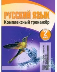 Русский язык. Комплексный тренажер. 2 класс. Тетрадь для повторения и закрепления изученного (новая редакция)