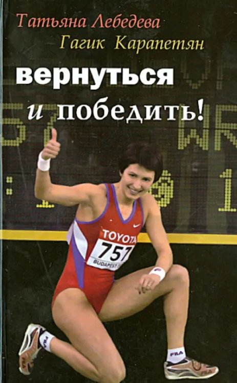 Вернуться и победить! Диалоги с полпредом Ее Величества Королевы Спорта Вернуться и победить! Диалоги с полпредом Ее Величества Королевы Спорта