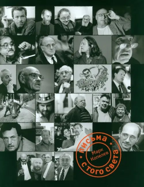 Письма с того света Письма с того света