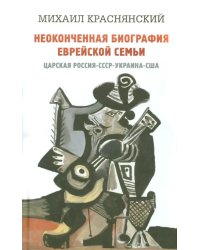 Неоконченная биография еврейской семьи. Царская Россия. СССР. Украина. США