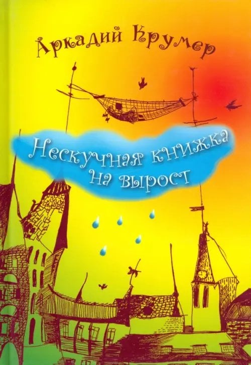 Нескучная книжка на вырост