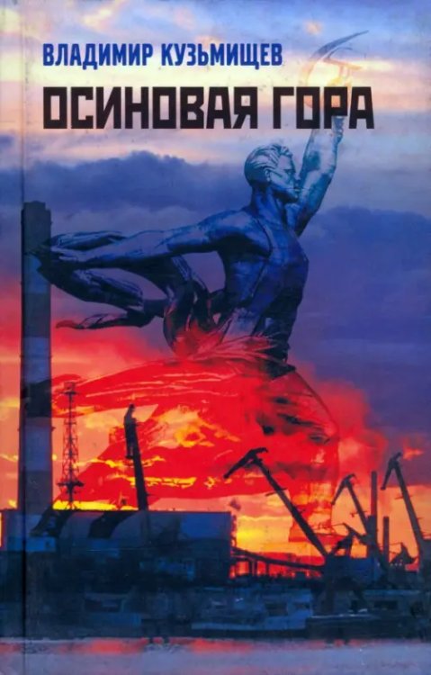 Осиновая гора Осиновая гора