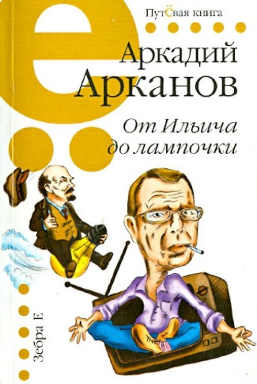 Путёвая книга От Ильича до лампочки