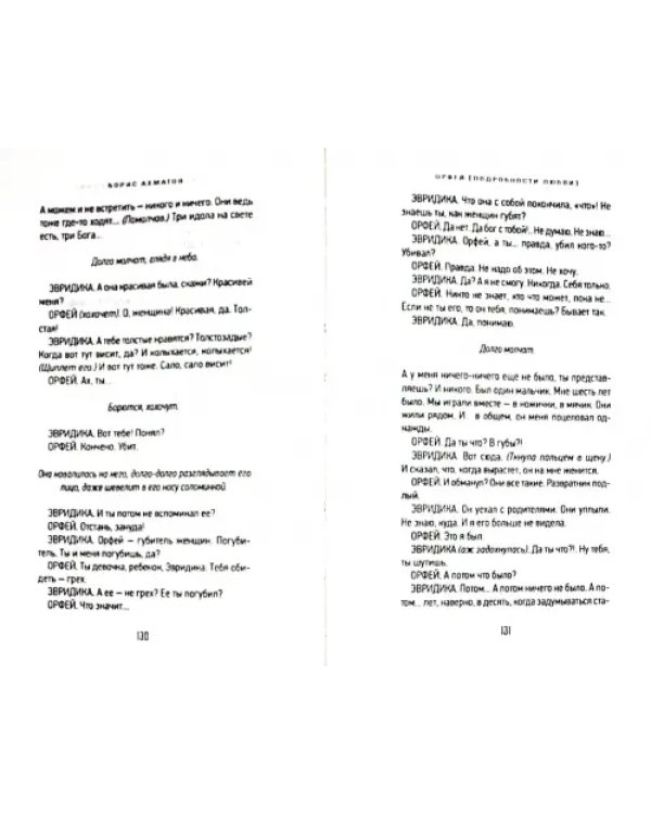 Орфей (Подробности любви)