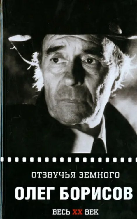 Весь ХХ век Олег Борисов. Отзвучие земного