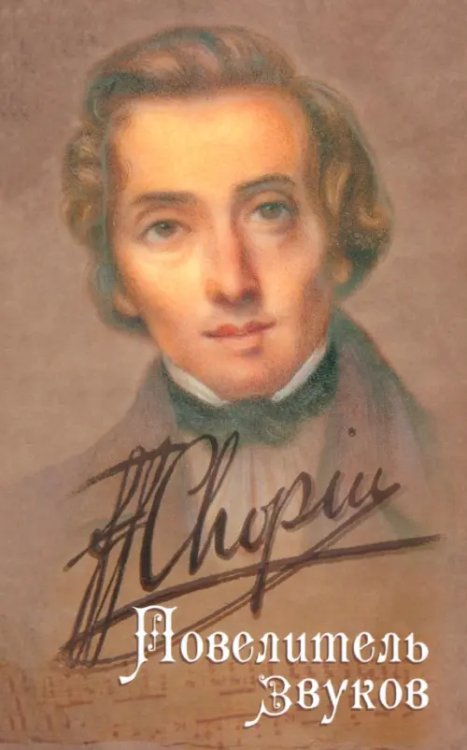 Шопен. Повелитель звуков Шопен. Повелитель звуков