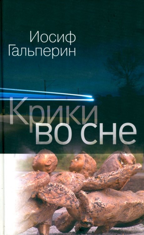 Крики во сне Крики во сне