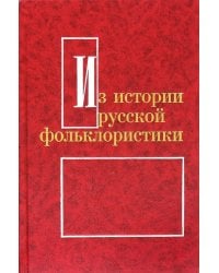 Из истории русской фольклористики. Выпуск 9