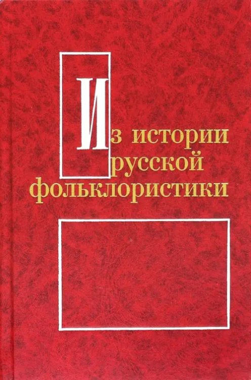 Фольклор Из истории русской фольклористики. Выпуск 9