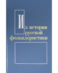 Из истории русской фольклористики. Выпуск 6