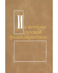 Из истории русской фольклористики. Выпуск 7