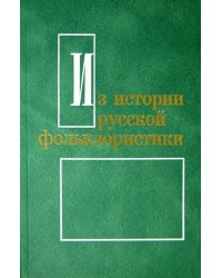Из истории русской фольклористики. Выпуск 8