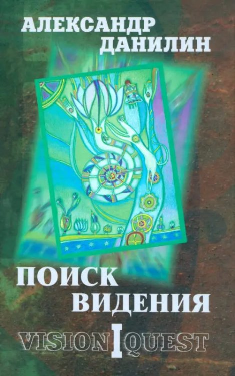 Поиск видения. Из диалогов с Учителем, который Учителем быть не хотел