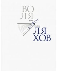 Воля Ляхов. Искусство книги. Теория и практика