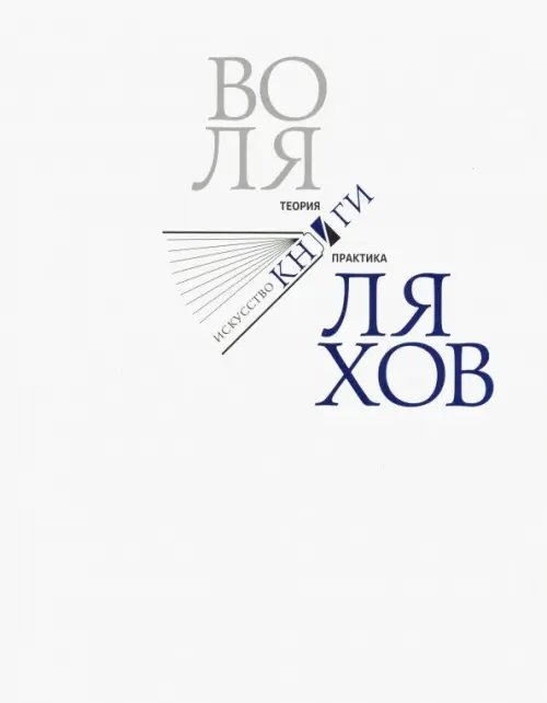 Воля Ляхов. Искусство книги. Теория и практика