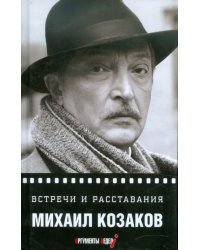 Встречи и расставания