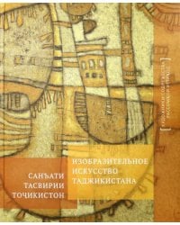 Изобразительное искусство Таджикистана. Альбом
