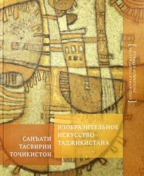 Изобразительное искусство Таджикистана. Альбом