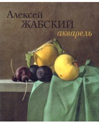 Алексей Жабский. Акварель