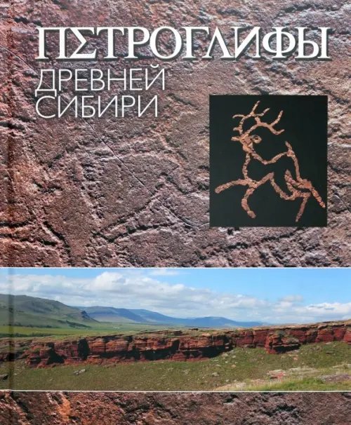Петроглифы Древней Сибири Петроглифы Древней Сибири
