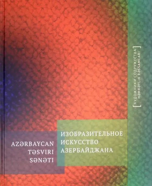 Изобразительное искусство Азербайджана Изобразительное искусство Азербайджана