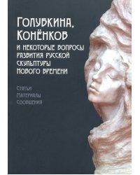 Голубкина, Коненков и некоторые вопросы развития русской скульптуры Нового времени