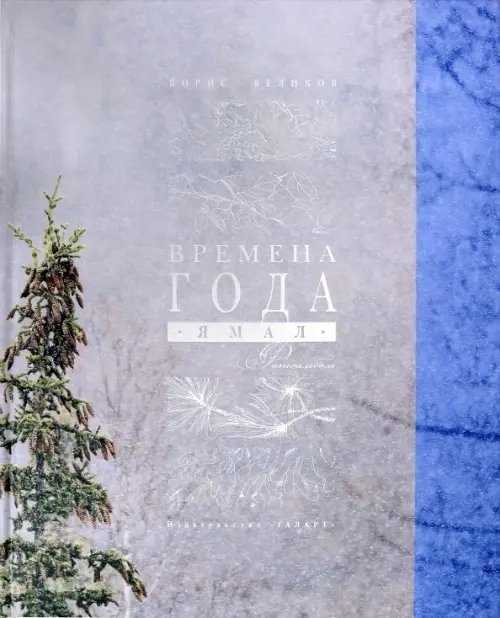 Времена года. Ямал. Фотоальбом Времена года. Ямал. Фотоальбом