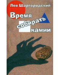 Время собирать камни